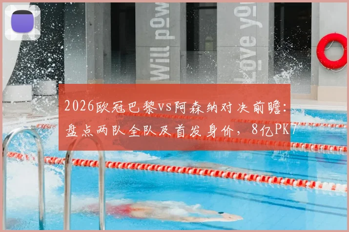 2026欧冠巴黎vs阿森纳对决前瞻:盘点两队全队及首发身价,8亿PK7亿背后哪位亿元先生身价最高?