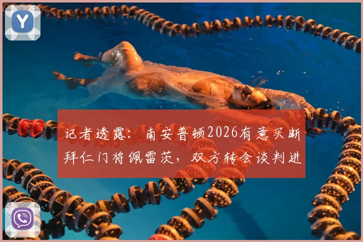 记者透露:南安普顿2026有意买断拜仁门将佩雷茨,双方转会谈判进入深入阶段