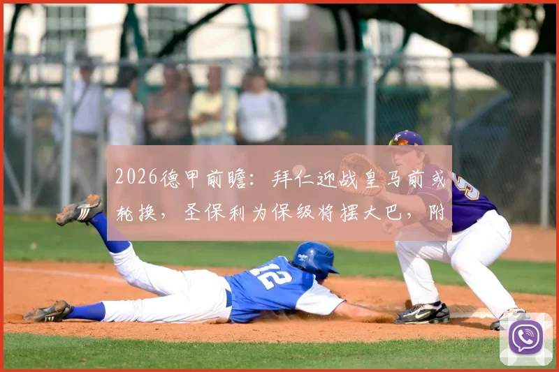 2026德甲前瞻:拜仁迎战皇马前或轮换,圣保利为保级将摆大巴,附比分预测及战术解析