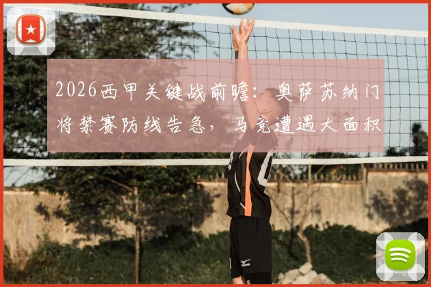 2026西甲关键战前瞻:奥萨苏纳门将禁赛防线告急,马竞遭遇大面积伤病如何排兵布阵?
