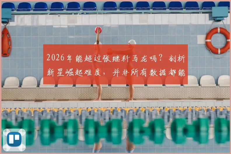 2026年能超过张继科马龙吗？剖析新星崛起难度，并非所有数据都能轻易刷榜
